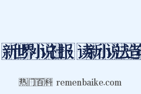新世界小说社报·读新小说法造句是什么意思的图片